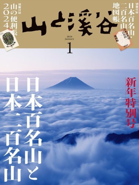 山と溪谷 2024年1月号 (発売日2023年12月15日) 表紙