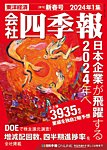 会社四季報 2024年1集新春号の表紙