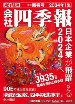 会社四季報 2024年1集新春号 (発売日2023年12月18日) 表紙
