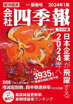 会社四季報 ワイド版 2024年1集新春号 (発売日2023年12月18日) 表紙
