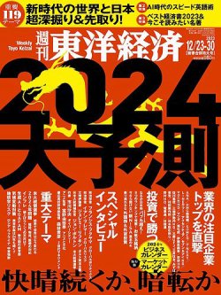 週刊東洋経済 2023年12/23・30合併号 (発売日2023年12月18日) | 雑誌