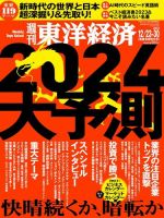 週刊東洋経済のバックナンバー (3ページ目 45件表示) | 雑誌/定期購読
