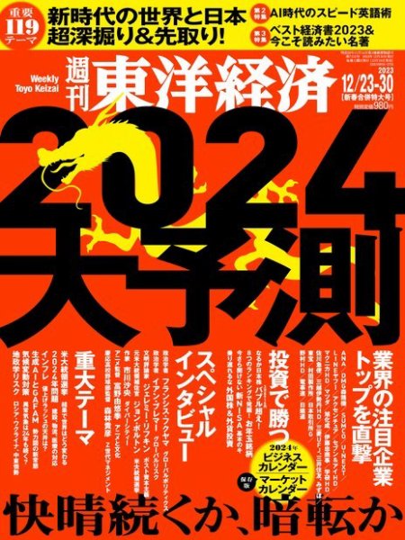 週刊東洋経済 2023年12/23・30合併号 (発売日2023年12月18日) 表紙