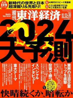 週刊東洋経済 2023年12/23・30合併号 (発売日2023年12月18日) 表紙