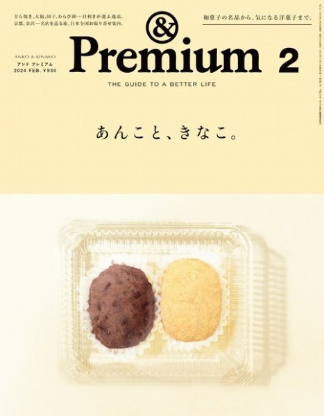 ＆Premium（アンドプレミアム） 2024年2月号 (発売日2023年12月20日) 表紙
