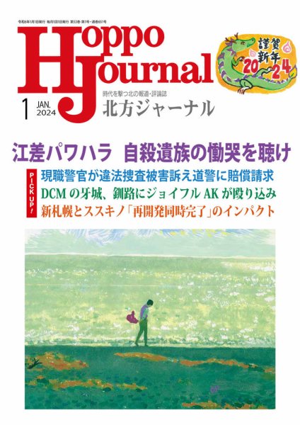 北方ジャーナル 2024年1月号 (発売日2023年12月15日) 表紙