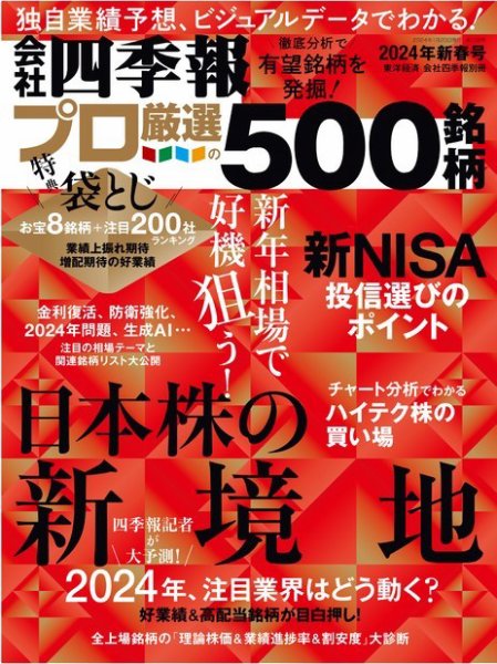 会社四季報 プロ500 2024年1集新春号 (発売日2023年12月18日) 表紙