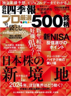 会社四季報 プロ500 2024年1集新春号 (発売日2023年12月18日) 表紙