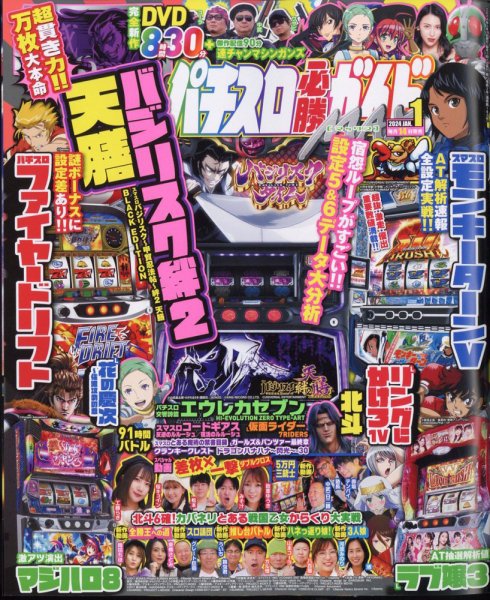 パチスロ必勝ガイドMAX 2024年1月号 (発売日2023年12月14日) 表紙