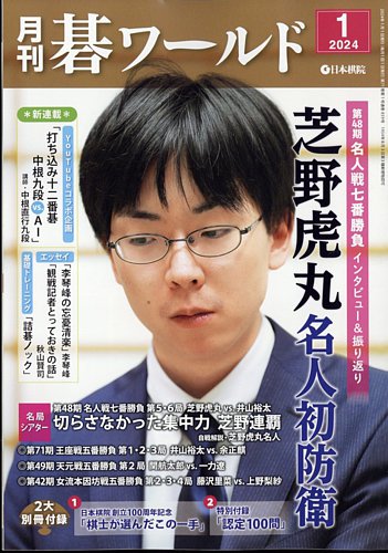 月刊 碁ワールド 2023 10月号（付録なし） - 週刊誌