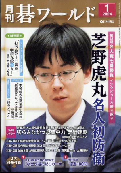 月刊碁ワールド 2024年1月号 (発売日2023年12月20日) 表紙