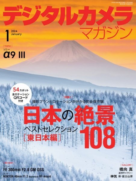 デジタルカメラマガジン 2024年1月号 (発売日2023年12月20日) 表紙