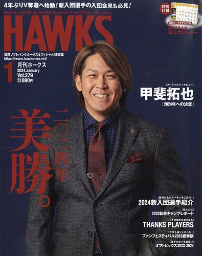 月刊Hawks（ホークス） 2024年1月号 (発売日2023年12月20日) | 雑誌