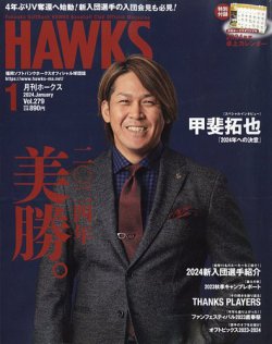 月刊Hawks（ホークス）の最新号【2024年1月号 (発売日2023年12月20日