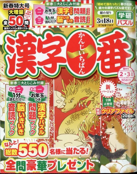漢字一番 2024年2月号 (発売日2023年12月19日) 表紙