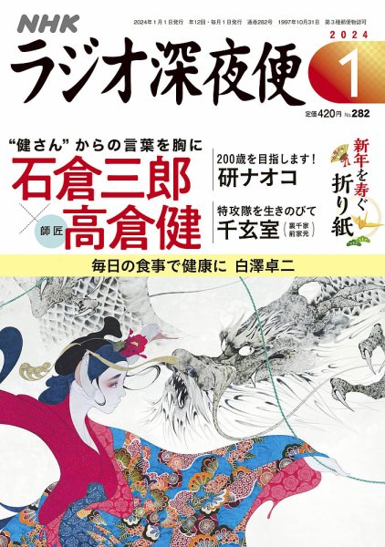 NHK ラジオ深夜便 2024年1月号 (発売日2023年12月18日) | 雑誌/定期