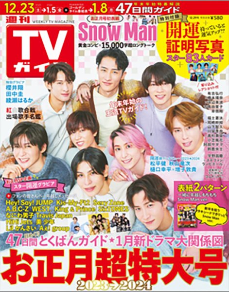 週刊TVガイド鹿児島・宮崎・大分版 2023年12/29号 (発売日2023年12月13日) 表紙