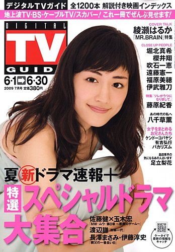 デジタルTVガイド全国版 7月号 (発売日2009年05月23日) | 雑誌/定期