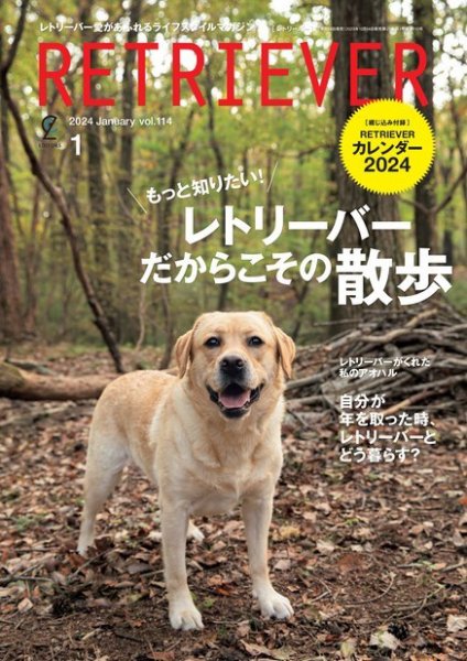 RETRIEVER（レトリーバー） 2024年1月号 Vol.114 (発売日2023年12月14日) 表紙