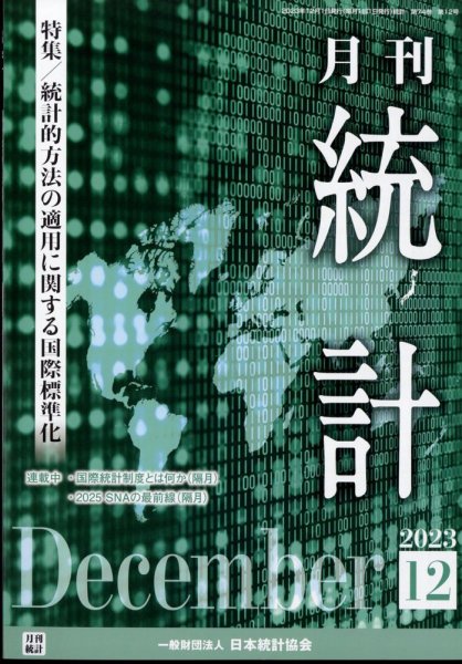 統計 2023年12月号 (発売日2023年12月11日) 表紙
