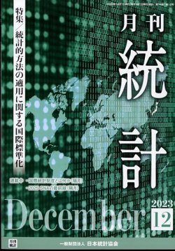 統計 2023年12月号 (発売日2023年12月11日) 表紙