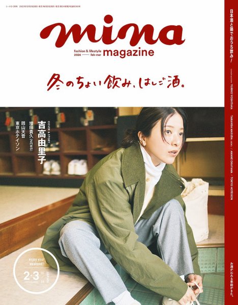 mina（ミーナ） 2024年2・3月合併号 (発売日2023年12月20日) 表紙