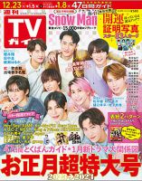 週刊TVガイド石川・富山・福井版 2023年12/29号 表紙