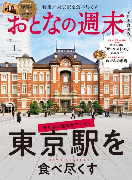 おとなの週末 2024年1月号 (発売日2023年12月15日) 表紙
