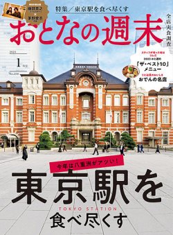 おとなの週末 2024年1月号 (発売日2023年12月15日) 表紙