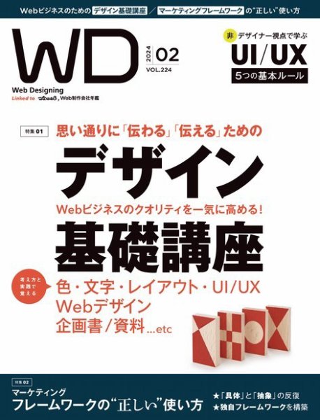 Web Designing（ウェブデザイニング） 2024年2月号 (発売日2023年12月18日) 表紙