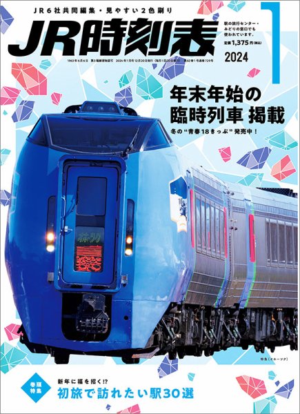 JR時刻表 2024年1月号 (発売日2023年12月20日) | 雑誌/定期購読の予約