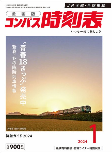 コンパス時刻表 2024年1月号 (発売日2023年12月20日) 表紙