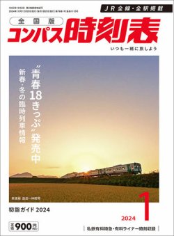 コンパス時刻表 2024年1月号 (発売日2023年12月20日) 表紙