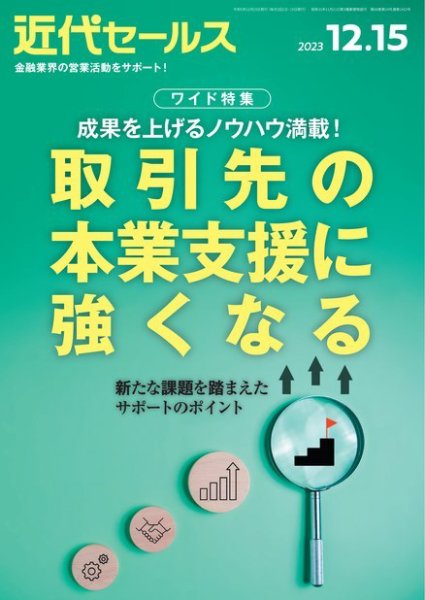 近代セールス 2023年12/15号 (発売日2023年12月05日) 表紙