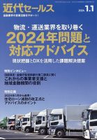 近代セールス 2024年1/1号 表紙