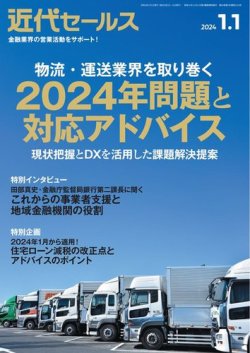 近代セールス 2024年1/1号 (発売日2023年12月20日) 表紙