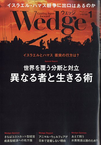 Wedge（ウェッジ） 2024年1月号 (発売日2023年12月20日) | 雑誌/電子