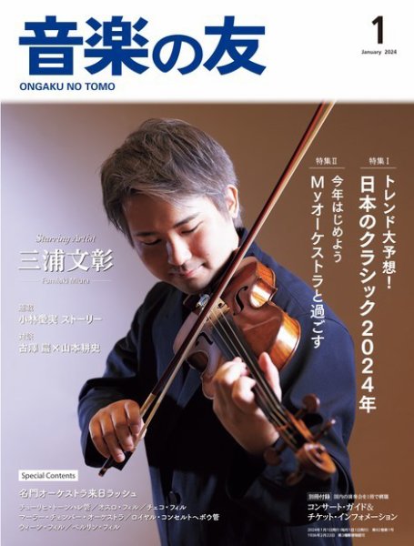 音楽の友 2024年1月号 (発売日2023年12月18日) 表紙