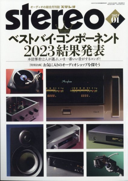 Stereo（ステレオ） 2024年1月号 (発売日2023年12月19日) 表紙