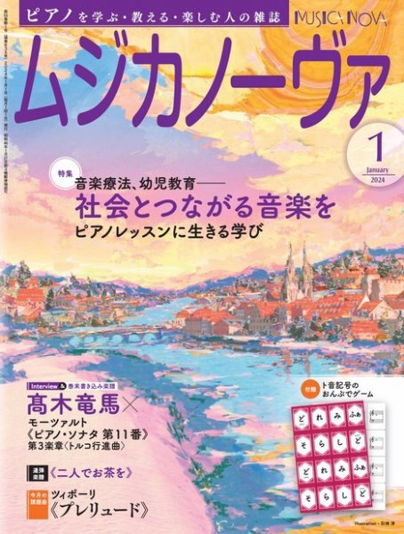ムジカノーヴァ 2024年1月号 (発売日2023年12月20日) 表紙