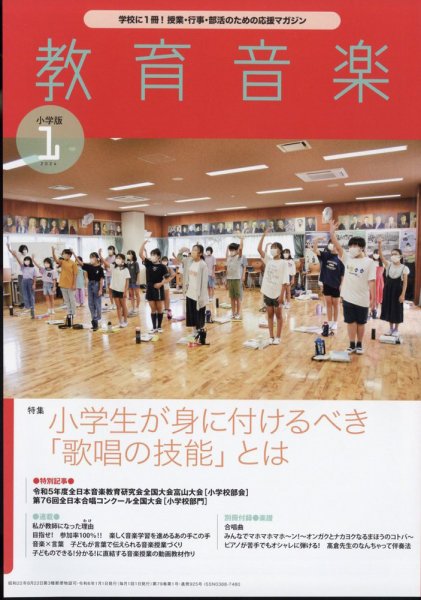 教育音楽 2024年1月号 (発売日2023年12月18日) 表紙