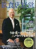 飲食店経営 24年1月号 表紙