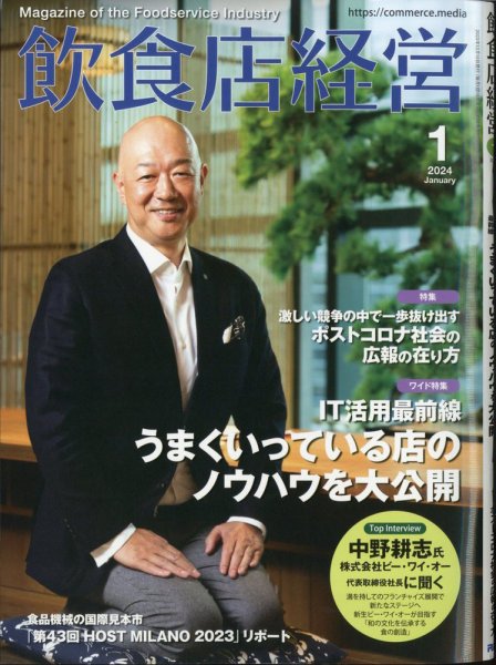 飲食店経営 24年1月号 (発売日2023年12月15日) 表紙