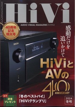 HiVi（ハイヴィ） 2024年1月号 (発売日2023年12月15日) 表紙