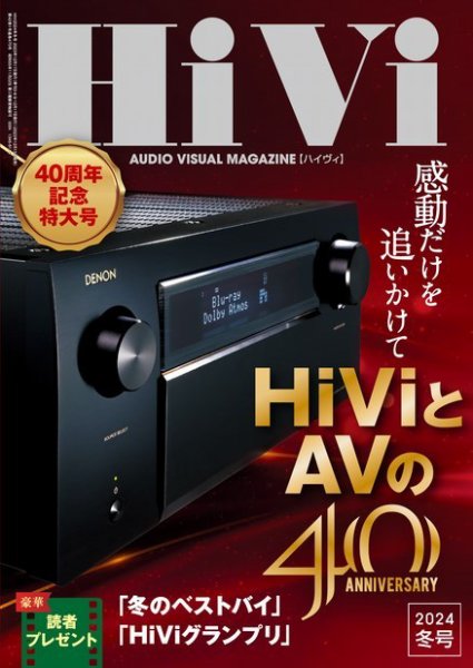 HiVi（ハイヴィ） 2024年1月号 (発売日2023年12月15日) 表紙