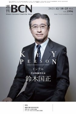 週刊BCN vol.1996 (発売日2023年12月18日) 表紙