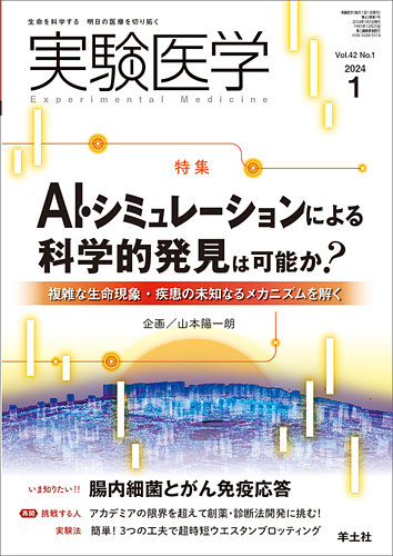 実験医学の最新号【Vol.42No.1 (発売日2023年12月20日)】| 雑誌/定期