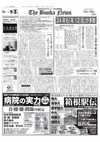 The Bunka News 2023年12月19日発売号 表紙