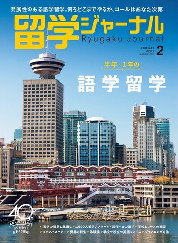 留学ジャーナル 2024年8月号 (発売日2024年06月16日) | 雑誌