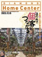 ダイヤモンド・ホームセンター 2023年12月15日号 表紙